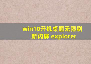 win10开机桌面无限刷新闪屏 explorer